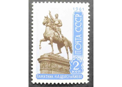 Марка 2550 Скульптурные памятники. Памятник Н.Щорсу в Киеве. MNH ★★. 1961 год.